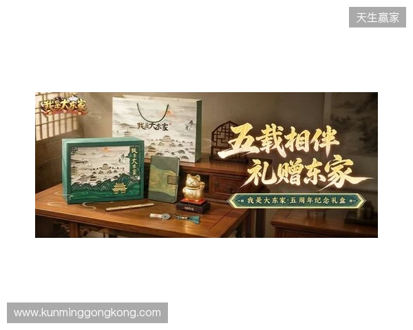 益世界《我是大东家》五周年庆典开启：以长线运营延展东方文化内容表达
